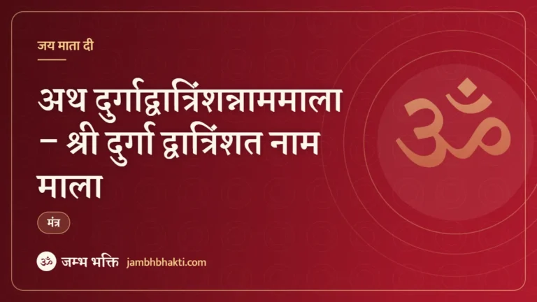 अथ दुर्गाद्वात्रिंशन्नाममाला – श्री दुर्गा द्वात्रिंशत नाम माला (Shri Durga Dwatrinshat Nam Mala)