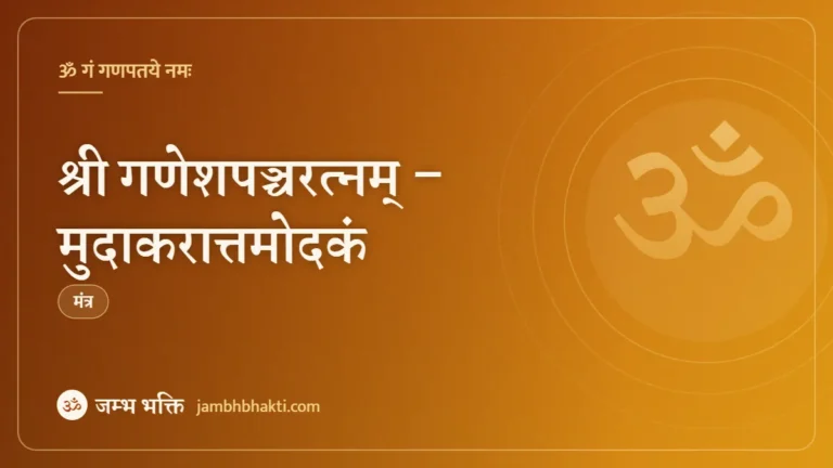 श्री गणेशपञ्चरत्नम् – मुदाकरात्तमोदकं (Shri Ganesha Pancharatnam – Mudakaratta Modakam)