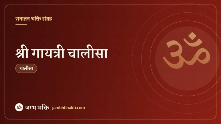 श्री गायत्री चालीसा (Shri Gayatri Chalisa)