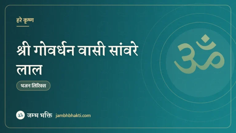 श्री गोवर्धन वासी सांवरे लाल – भजन (Shri Govardhan Wasi Sanwarey Lal)