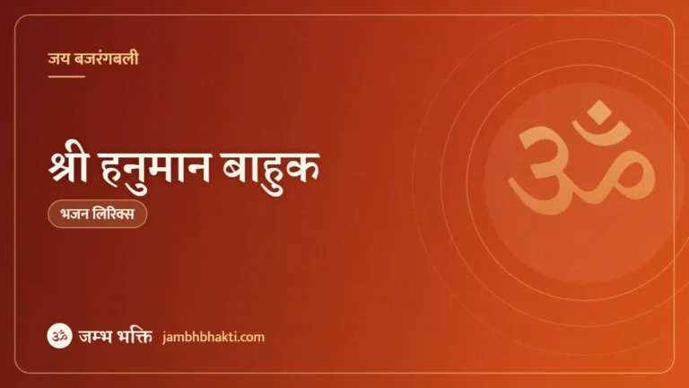 श्री हनुमान बाहुक (Shri Hanuman Bahuk)