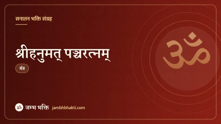 श्रीहनुमत् पञ्चरत्नम् (Shri Hanumat Pancharatnam)