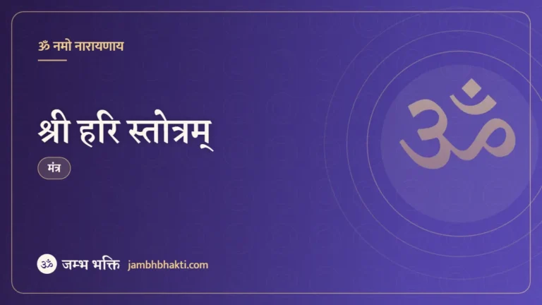 श्री हरि स्तोत्रम् (Shri Hari Stotram)