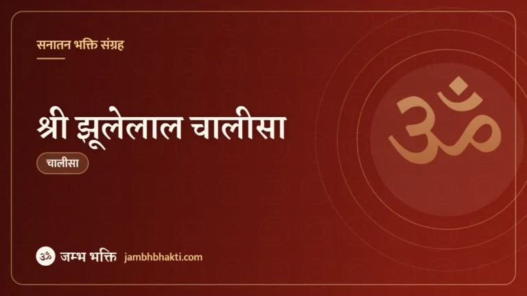 श्री झूलेलाल चालीसा (Shri Jhulelal Chalisa)