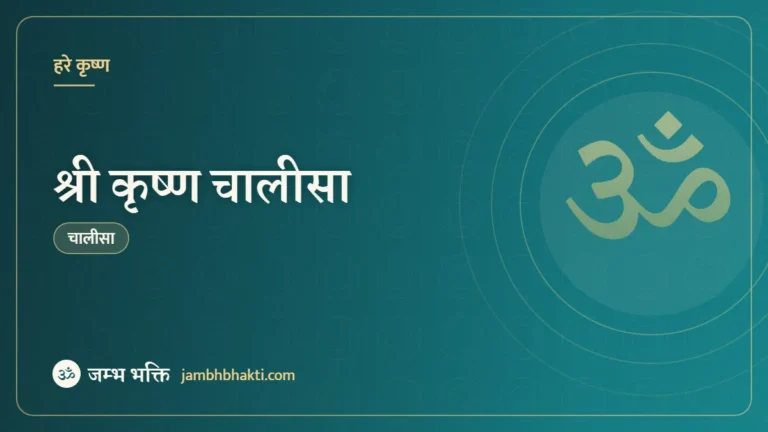 श्री कृष्ण चालीसा (Shri Krishna Chalisa)