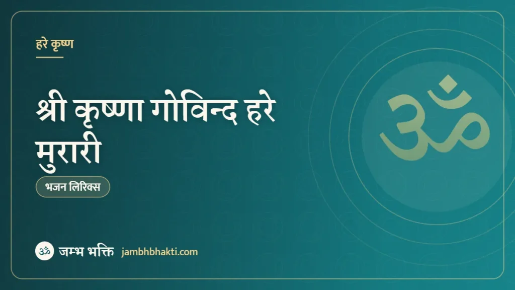 श्री कृष्णा गोविन्द हरे मुरारी – भजन (Shri Krishna Govind Hare Murari)
