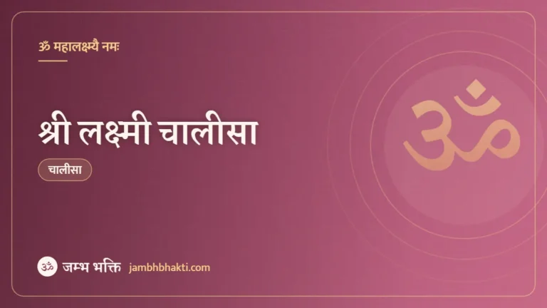 श्री लक्ष्मी चालीसा (Shri Lakshmi Chalisa)