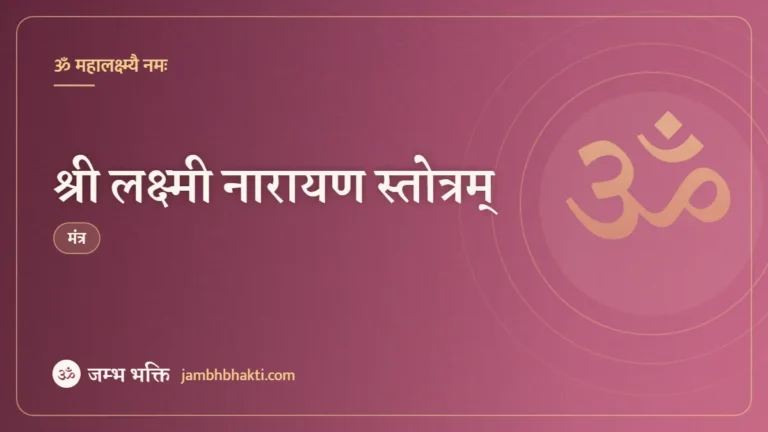 श्री लक्ष्मी नारायण स्तोत्रम् (Shri Laxmi Narayan Stotram)