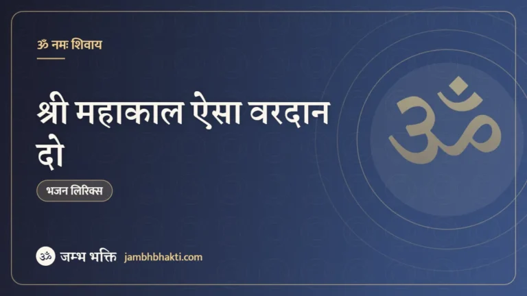 श्री महाकाल ऐसा वरदान दो: भजन (Shri Mahakal Aisa Vardan Do)