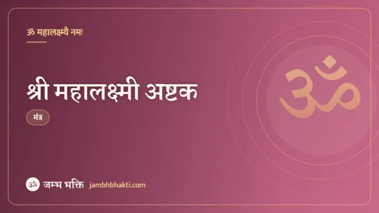 श्री महालक्ष्मी अष्टक (Shri Mahalakshmi Ashtakam)