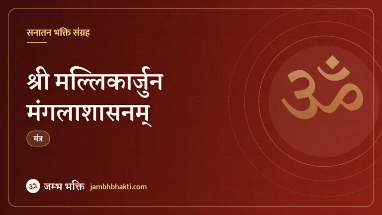 श्री मल्लिकार्जुन मंगलाशासनम् (Shri Mallikarjuna Mangalashasanam)