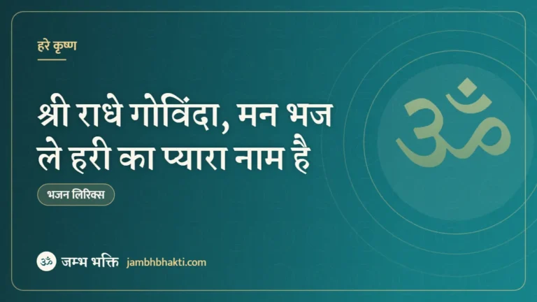 श्री राधे गोविंदा, मन भज ले हरी का प्यारा नाम है – भजन (Shri Radhe Govinda Man Bhaj Le Hari Ka Pyara Naam Hai)