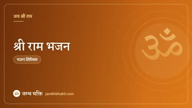 श्री राम भजन (Shri Ram Bhajan)