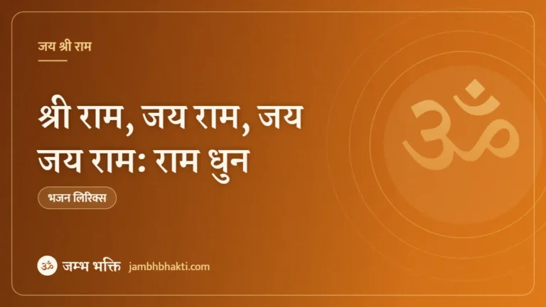 श्री राम, जय राम, जय जय राम: राम धुन (Shri Ram Jay Ram Jay Jay Ram Dhun)