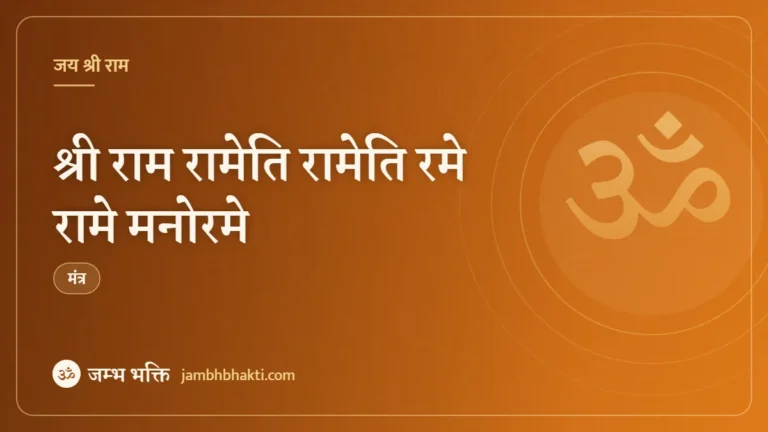 श्री राम रामेति रामेति रमे रामे मनोरमे (Shri Ram Raameti Raameti, Rame Raame Manorame)