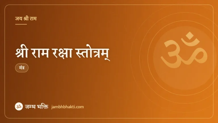 श्री राम रक्षा स्तोत्रम् (Shri Ram Raksha Stotram)