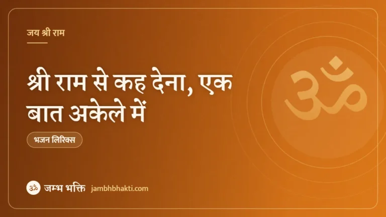 श्री राम से कह देना, एक बात अकेले में: भजन (Shri Ram Se Keh Dena Ek Baat Akele Me)
