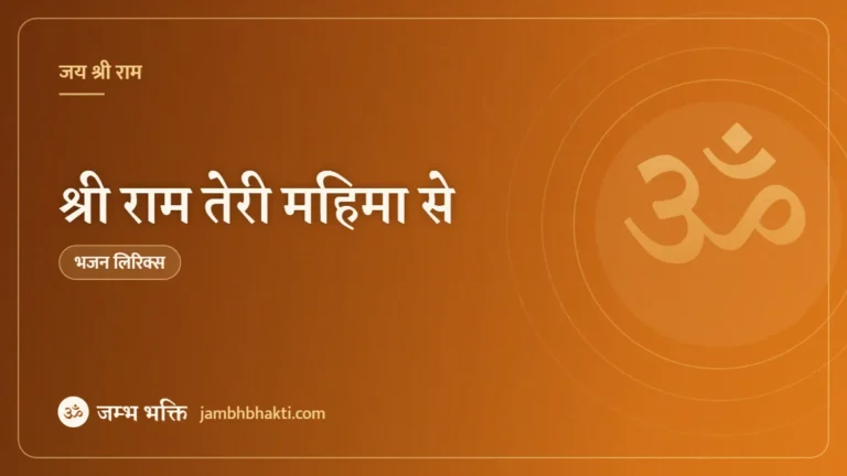 श्री राम तेरी महिमा से: भजन (Shri Ram Teri Mahima Se)