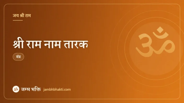 श्री राम नाम तारक (Shri Rama Nama Tarakam)