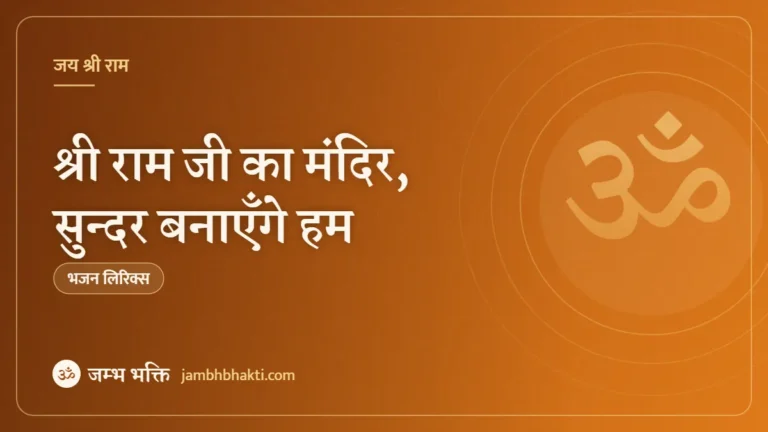 श्री राम जी का मंदिर, सुन्दर बनाएँगे हम: भजन (Shri Ramji Ka Mandir Sundar Banayenge Hum)