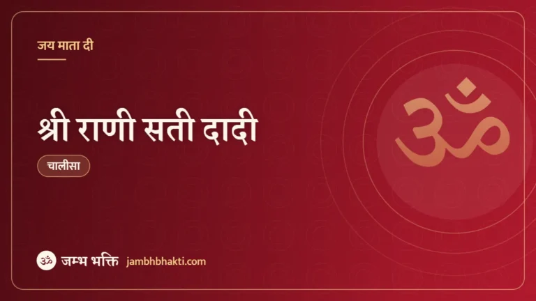 श्री राणी सती दादी (Shri Rani Sati Dadi Ji)