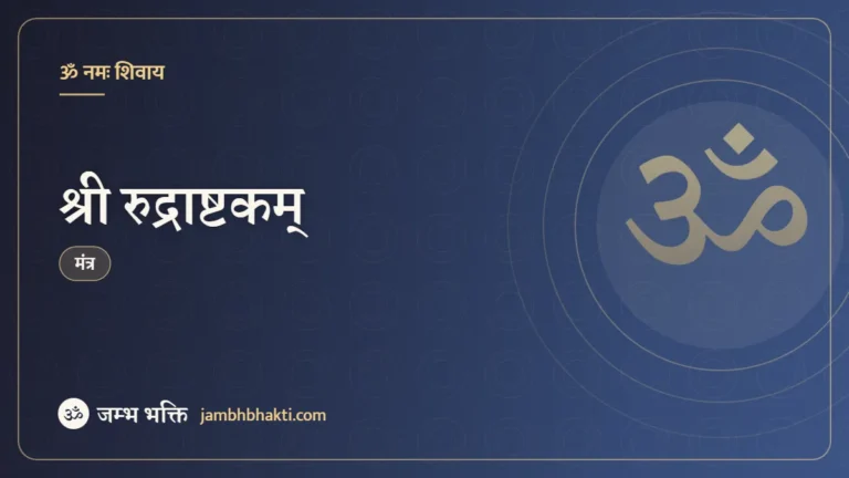 श्री रुद्राष्टकम् (Shri Rudrashtakam)
