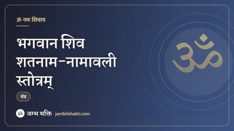 भगवान शिव शतनाम-नामावली स्तोत्रम् (Shri Shiv Stotram Sat Namavali)