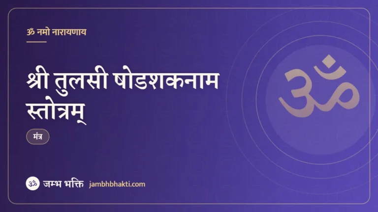 श्री तुलसी षोडशकनाम स्तोत्रम् (Shri Tulasi Shodashakanam Strotam)