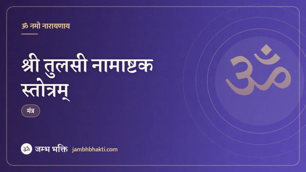 श्री तुलसी नामाष्टक स्तोत्रम् (Shri Tulsi Namashtakam Strotam)