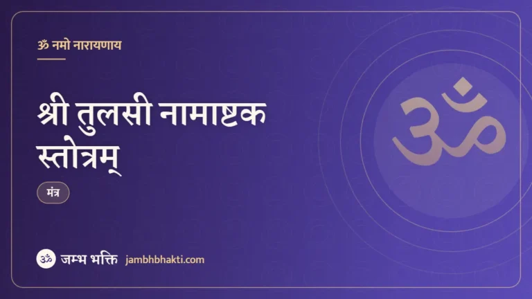 श्री तुलसी नामाष्टक स्तोत्रम् (Shri Tulsi Namashtakam Strotam)