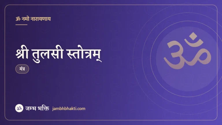 श्री तुलसी स्तोत्रम्‌ (Shri Tulsi Stotram)