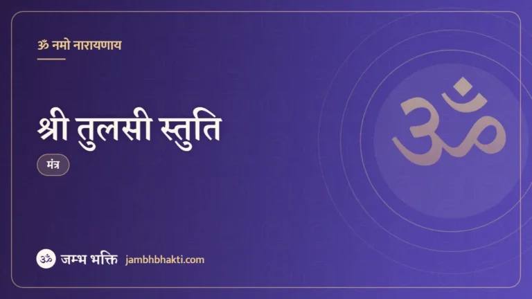 श्री तुलसी स्तुति (Shri Tulsi Stuti)