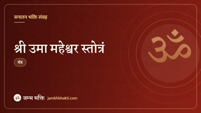 श्री उमा महेश्वर स्तोत्रं (Shri Uma Maheswara Stotram)