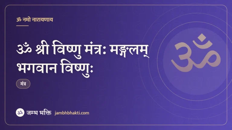 ॐ श्री विष्णु मंत्र: मङ्गलम् भगवान विष्णुः (Shri Vishnu Mantra)