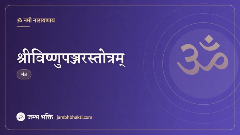 श्रीविष्णुपञ्जरस्तोत्रम् (Shri Vishnu Panjar Stotram)