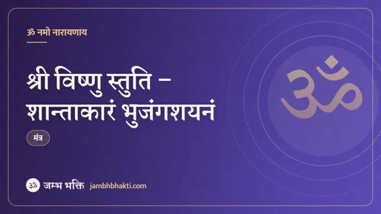 श्री विष्णु स्तुति – शान्ताकारं भुजंगशयनं (Shri Vishnu Stuti – Shantakaram Bhujagashayanam)