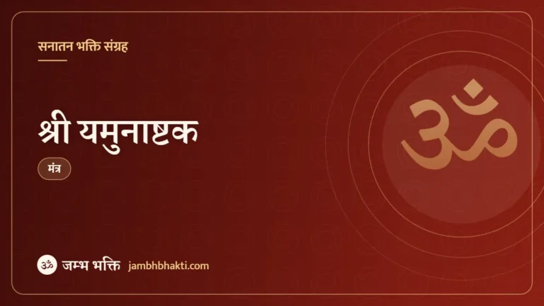 श्री यमुनाष्टक (Shri Yamunashtakam)