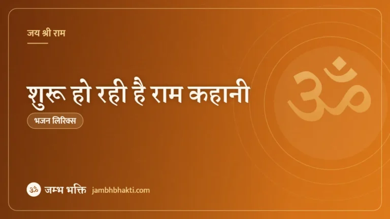 शुरू हो रही है राम कहानी: भजन (Shuru Ho Rahi Hai Ram Kahani)