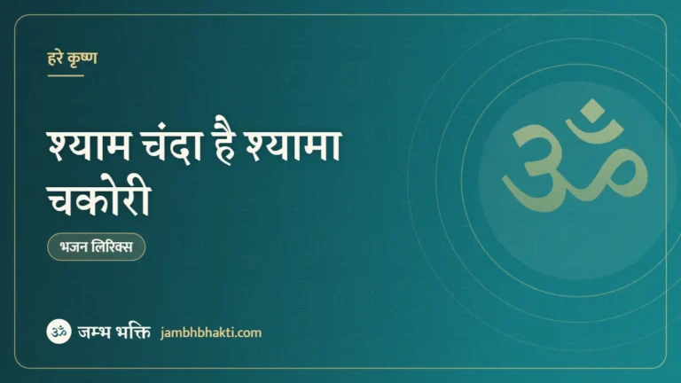 श्याम चंदा है श्यामा चकोरी – भजन (Shyam Chanda Hai Shyama Chakori)