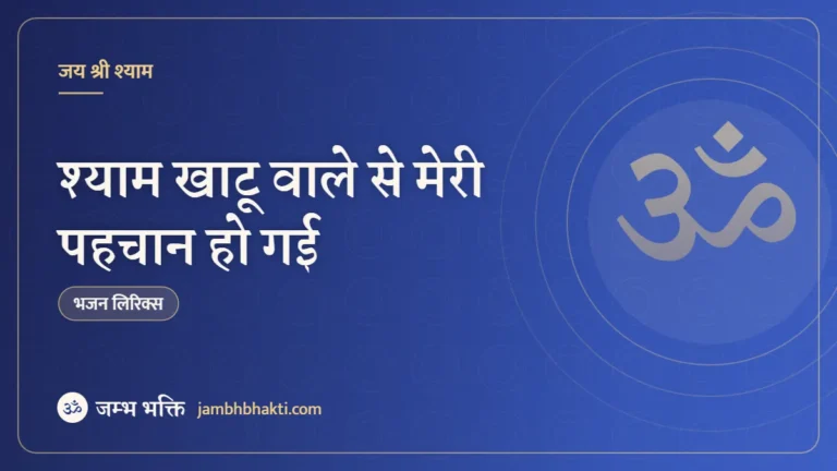 श्याम खाटू वाले से मेरी पहचान हो गई – भजन (Shyam khatu wale se meri pahachan ho gai)