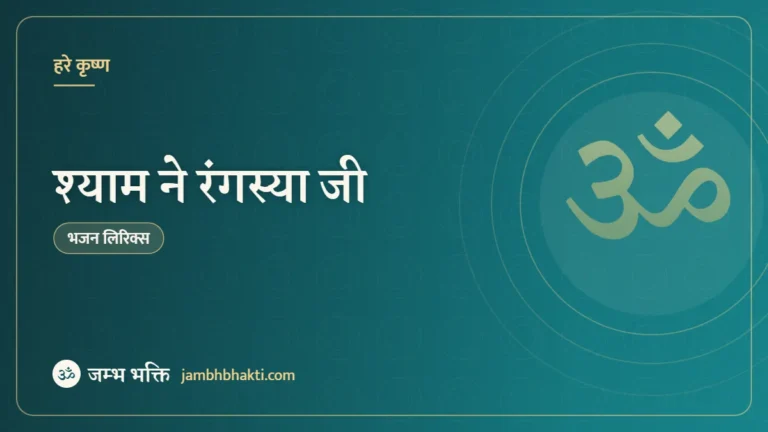 श्याम ने रंगस्या जी: भजन (Shyam Ne Rangsya Ji)
