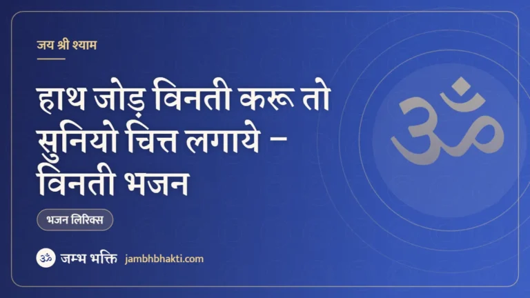 हाथ जोड़ विनती करू तो सुनियो चित्त लगाये – विनती भजन (Shyam Puspanjali Shri Khatu Shyamji Vinati)