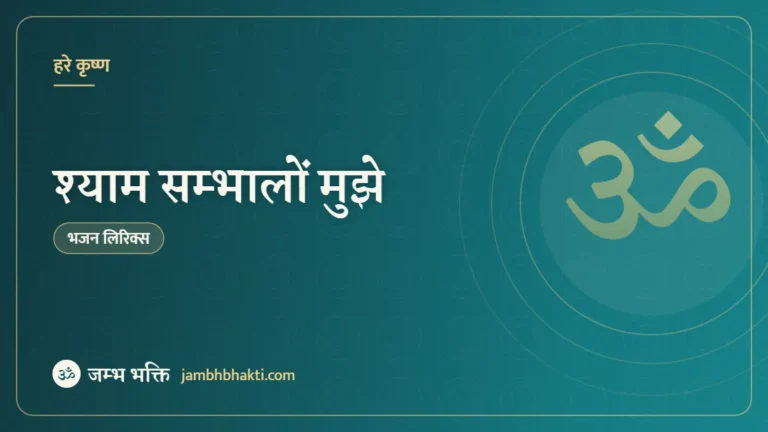 श्याम सम्भालों मुझे: भजन (Shyam Sambhalo Mujhe)