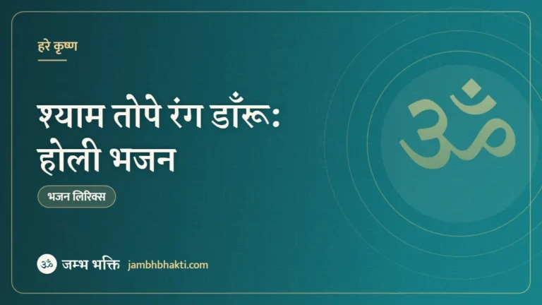 श्याम तोपे रंग डाँरू: होली भजन (Shyam Tope Rang Daaru)