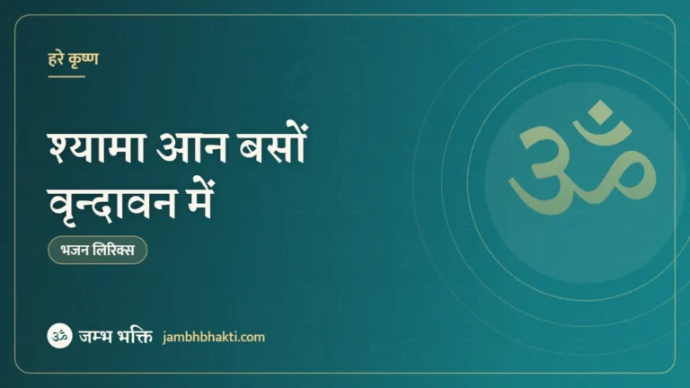 श्यामा आन बसों वृन्दावन में – भजन (Shyama Aan Baso Vrindavan Me)