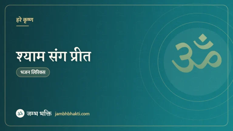 श्याम संग प्रीत – भजन (Shyama Sang Preet)