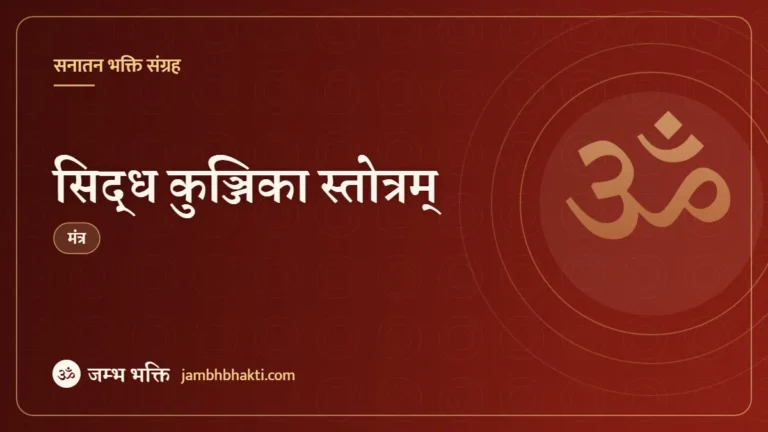 सिद्ध कुञ्जिका स्तोत्रम् (Siddha Kunjika Stotram)
