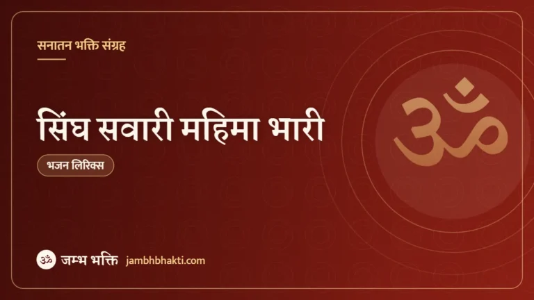 सिंघ सवारी महिमा भारी: भजन (Singh Sawari Mahima Bhari)
