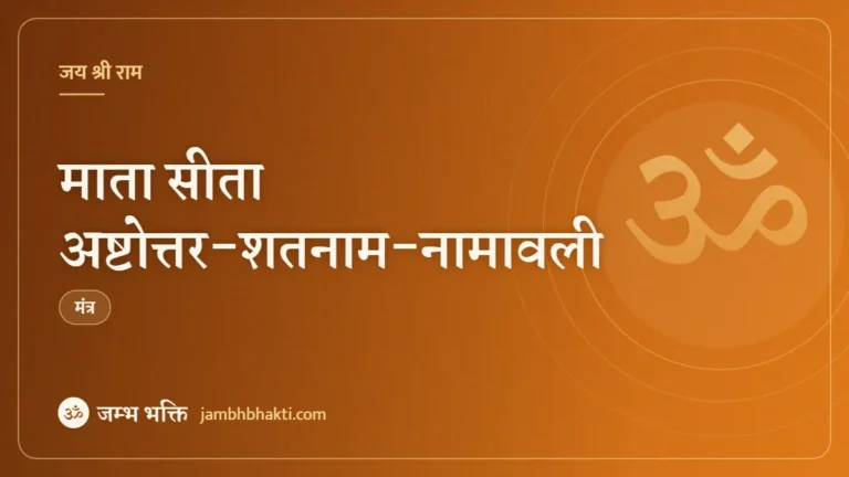 माता सीता अष्टोत्तर-शतनाम-नामावली (Sita Ashtottara Shatnam Namavali)