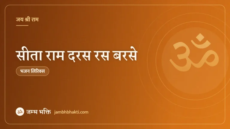 सीता राम दरस रस बरसे – भजन (Sita Ram Daras Ras Barse Jese Savan Ki Jhadi)